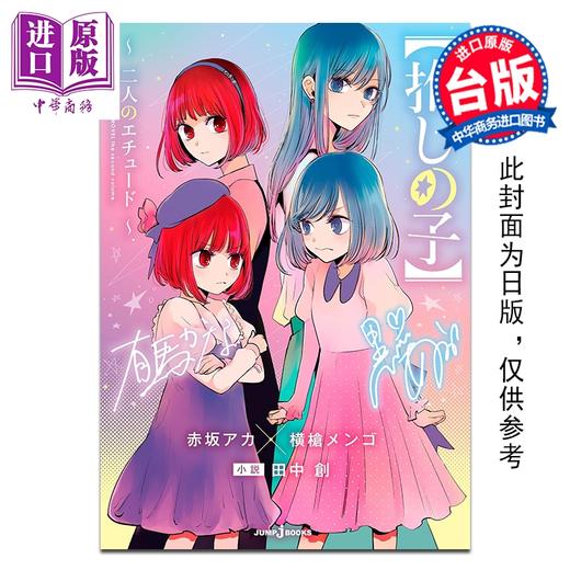 预售 【中商原版】轻小说 我推的孩子 两人的练习曲 赤坂アカ 台版轻小说 青文出版 商品图0