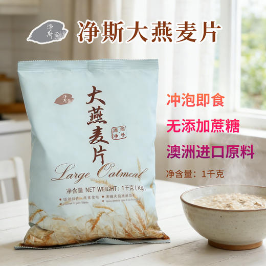 [静思书轩] 净斯源自澳洲纯燕麦大燕麦片 低脂健康营养 无添加蔗糖早餐 商品图2