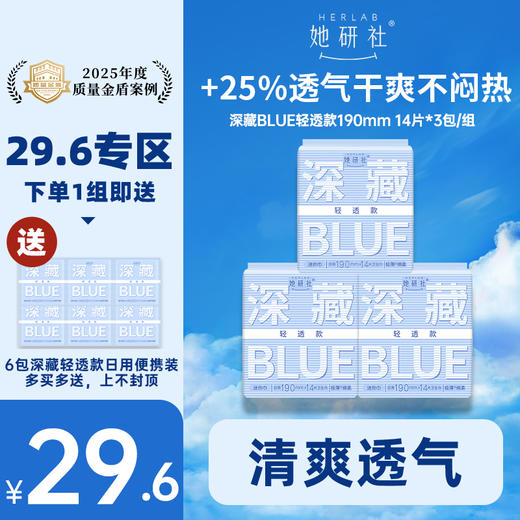 【29.6元专区】她研社深藏BLUE轻透款卫生巾 商品图0