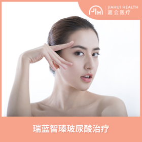 瑞蓝智瑧玻尿酸治疗