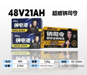 【双十一美点特惠】48V21A 超威钠司令（黄/蓝包装随机发） 武汉到店