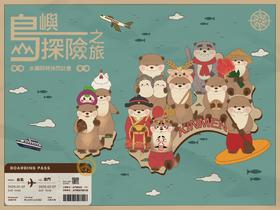 水獭阿特快闪计划：岛屿探险之旅