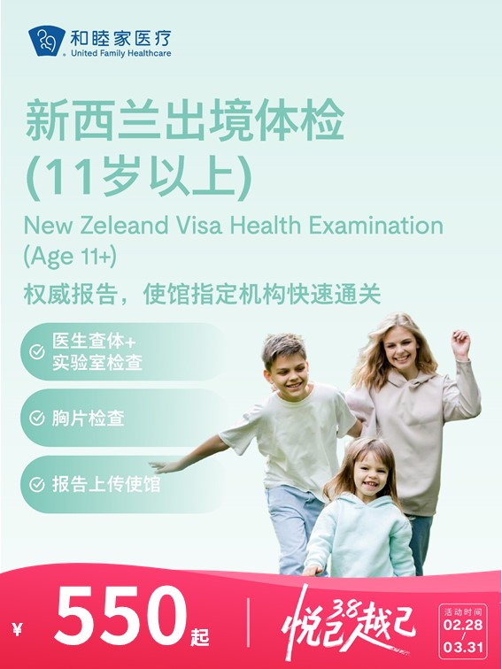新西兰出境体检套餐（11岁以上） | 悦己越己 2.28-3.31