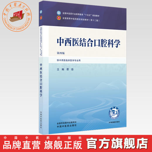 中西医结合口腔科学 谭劲 主编（第四版）全国中医药行业高等教育十五五规划教材第十二版书 中国中医药出版社 商品图0