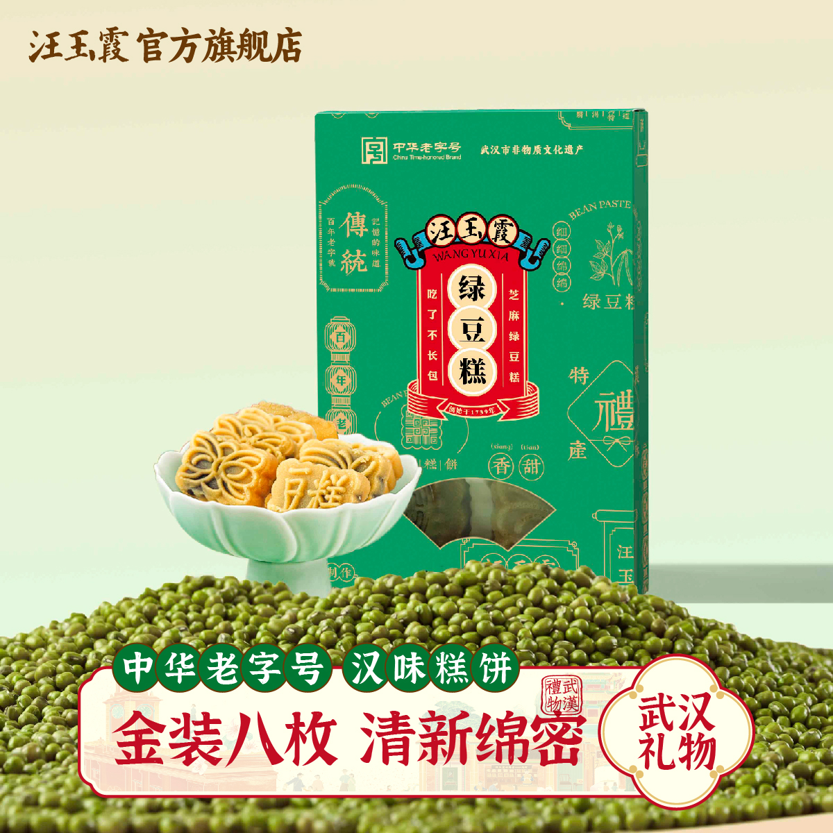 汪玉霞武汉特产传统老式糕点手作金装绿豆糕8粒装豆沙馅传统风味