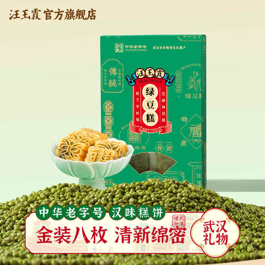 汪玉霞武汉特产传统老式糕点手作金装绿豆糕8粒装豆沙馅传统风味 商品图0