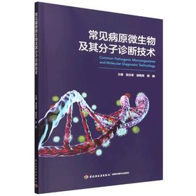 常见病原微生物及其分子诊断技术