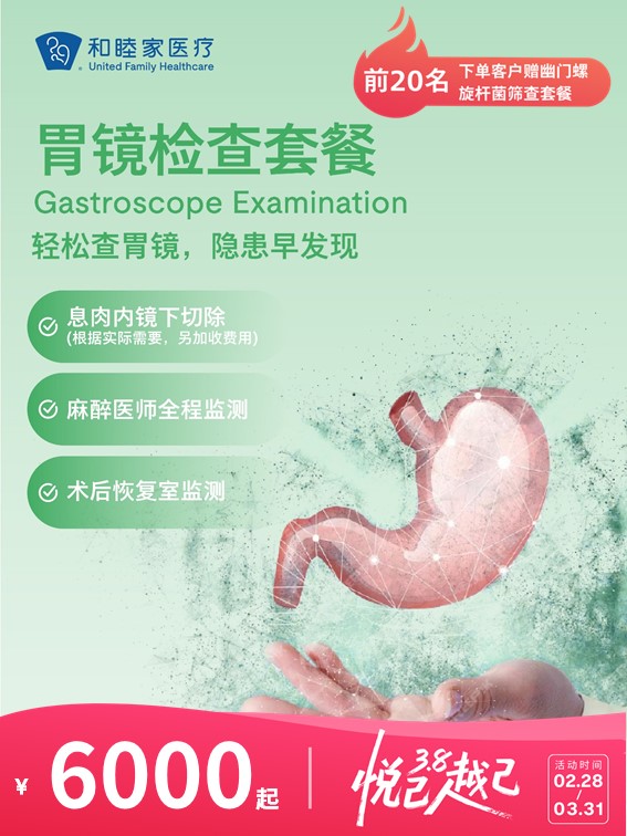 胃镜检查套餐 | 悦己越己 2.28-3.31