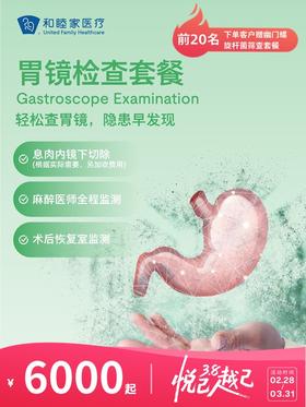 胃镜检查套餐 | 悦己越己 2.28-3.31