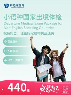 小语种国家出境体检套餐 | 悦己越己 2.28-3.31