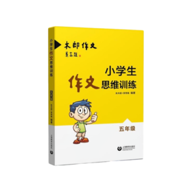 小学生作文思维训练五年级 木郎作文上海教育出版社