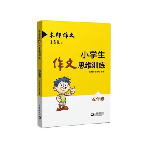 小学生作文思维训练五年级 木郎作文上海教育出版社 商品图0