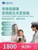 青春期健康家庭医生关爱套餐 | 悦己越己 2.28-3.31 商品缩略图0