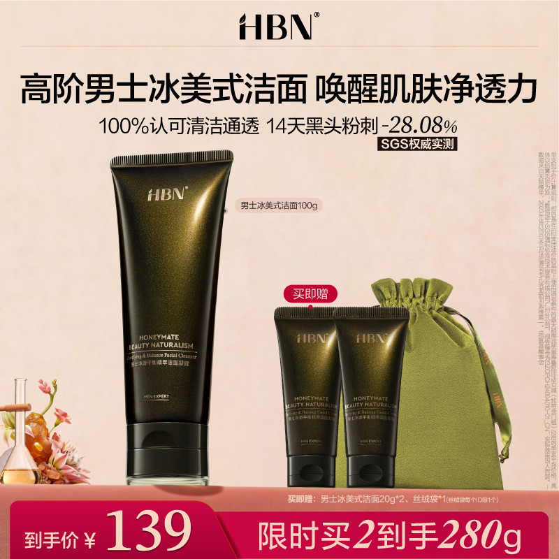 【重磅上新】HBN男士冰美式洁面控油祛痘清洁毛孔氨基酸洗面奶