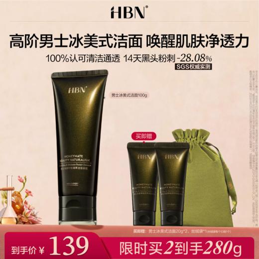 【重磅上新】HBN男士冰美式洁面控油祛痘清洁毛孔氨基酸洗面奶 商品图0