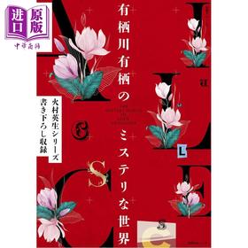 预售 【中商原版】别册达·芬奇 有栖川有栖的推理世界 收录火村英生系列新短篇 日文原版日韩 別冊ダ·ヴィンチ 有栖川有栖のミステリな世界