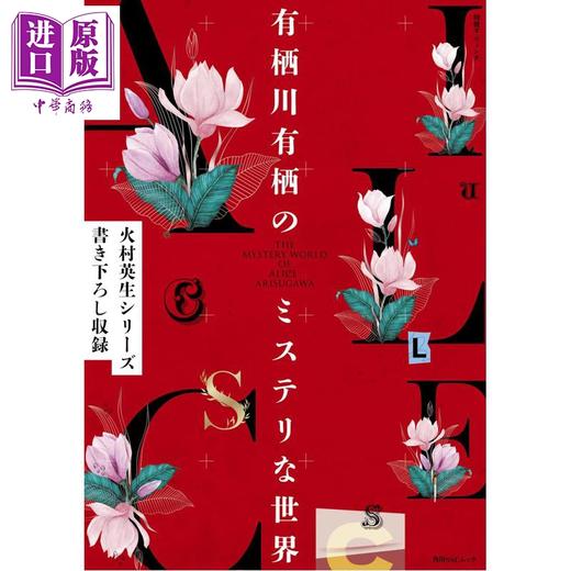 预售 【中商原版】别册达·芬奇 有栖川有栖的推理世界 收录火村英生系列新短篇 日文原版日韩 別冊ダ·ヴィンチ 有栖川有栖のミステリな世界 商品图0