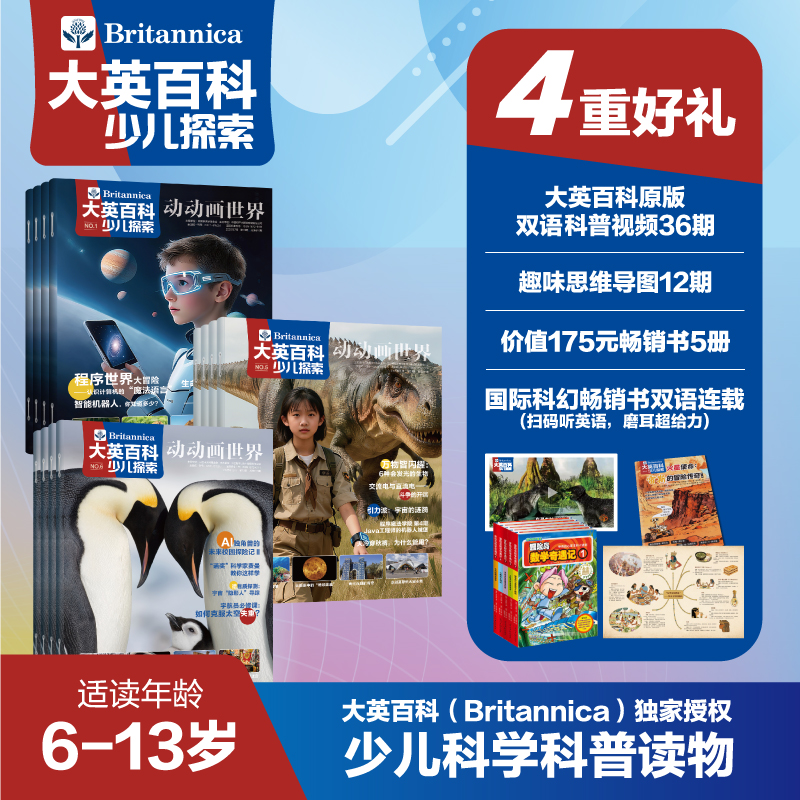 大英百科少儿探索杂志(全年共12期)【全年订阅】赠畅销爆款冒险岛数学奇遇记5册+双语科幻手册+12期思维导图+视频