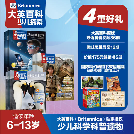 大英百科少儿探索杂志(全年共12期)【全年订阅】赠畅销爆款冒险岛数学奇遇记5册+双语科幻手册+12期思维导图+视频 商品图0