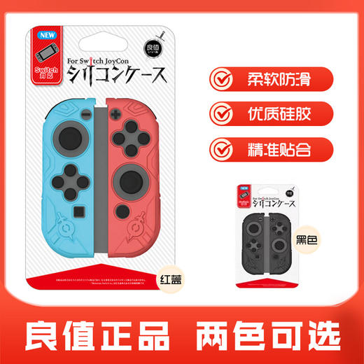 良值(IINE)任天堂Switch主机保护壳手柄硅胶套 （两色可选） 商品图0