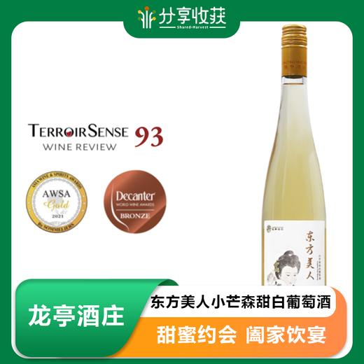 龙亭酒庄 东方美人小芒森甜白葡萄酒 商品图0