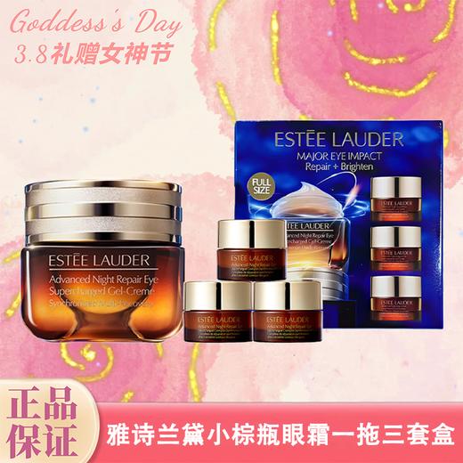 【送礼袋】雅诗兰黛小棕瓶眼霜一拖三套盒（15ml*1+5ml*3） 一般贸易 商品图0