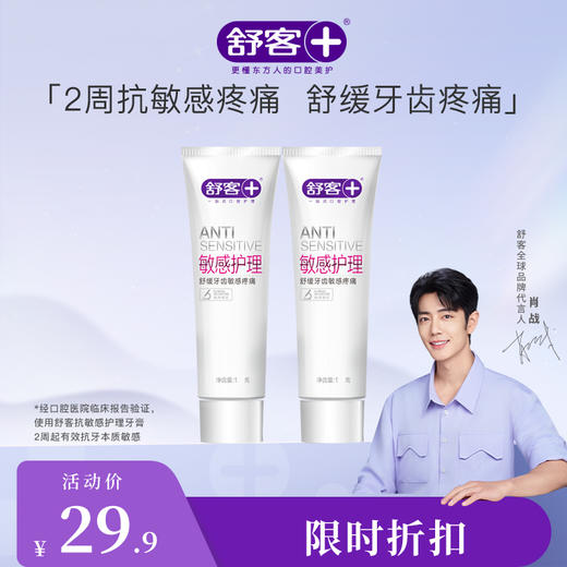 【肖战同款】舒客敏感护理牙膏175g 2支装 冷热酸甜不刺痛（新旧包装随机发货） 商品图0