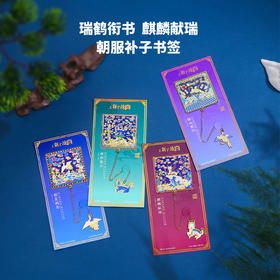 【一品文官官服补子书签】朝霞鹤影书签学生高颜值书夹开学季礼物