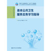 基本公共卫生服务实务学习指导 商品缩略图1