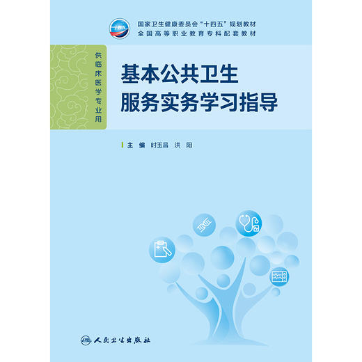 基本公共卫生服务实务学习指导 商品图1