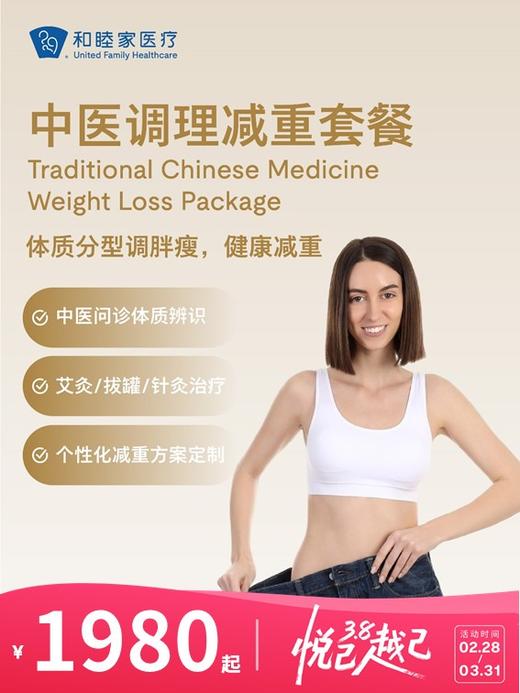 中医调理减重套餐 | 悦己越己 2.28-3.31 商品图0