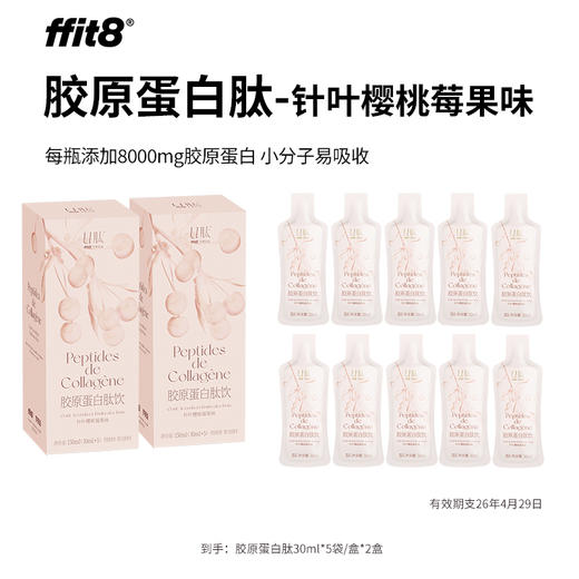 【会员秒杀】26年4月到期 ffit8专研 胶原蛋白肽饮 拍1800ml有加赠 商品图0