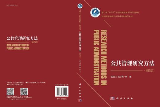 公共管理研究方法（第四版） 商品图3