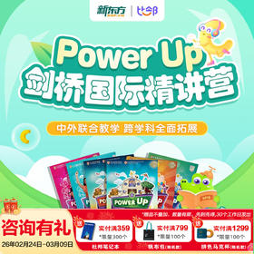 新东方剑桥少儿英语power up视频网课赠全套教材pu0/pu1/pu3官方授权5-12岁儿童备考KETPET学习剑桥英语零基础