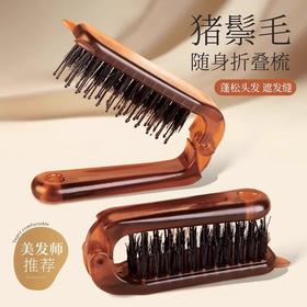 美发师推荐【限时购！第二件0元】琥珀色折叠梳子 仿猪鬃毛防静电不伤头皮小梳子 便携旅行折叠式梳子 随身携带折叠梳