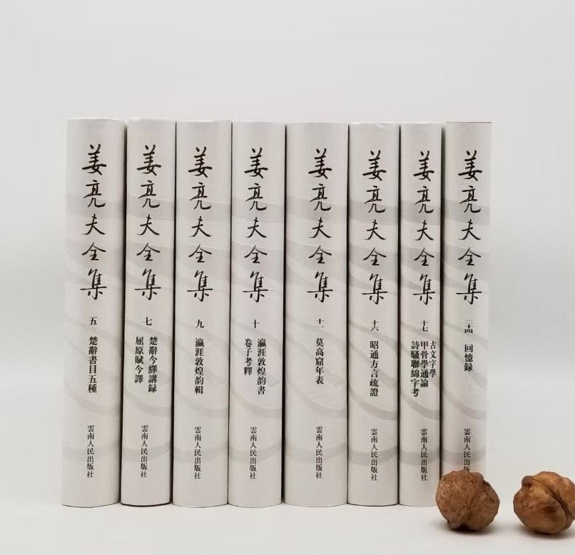 绝版：《姜亮夫全集》8册，精装，云南人民2003年版
 
《楚辞书目五种》售价50元
 
《楚辞今绎讲录 屈原赋今译》，售价88元
 
《瀛涯敦煌韵辑》，售价68元
 
……