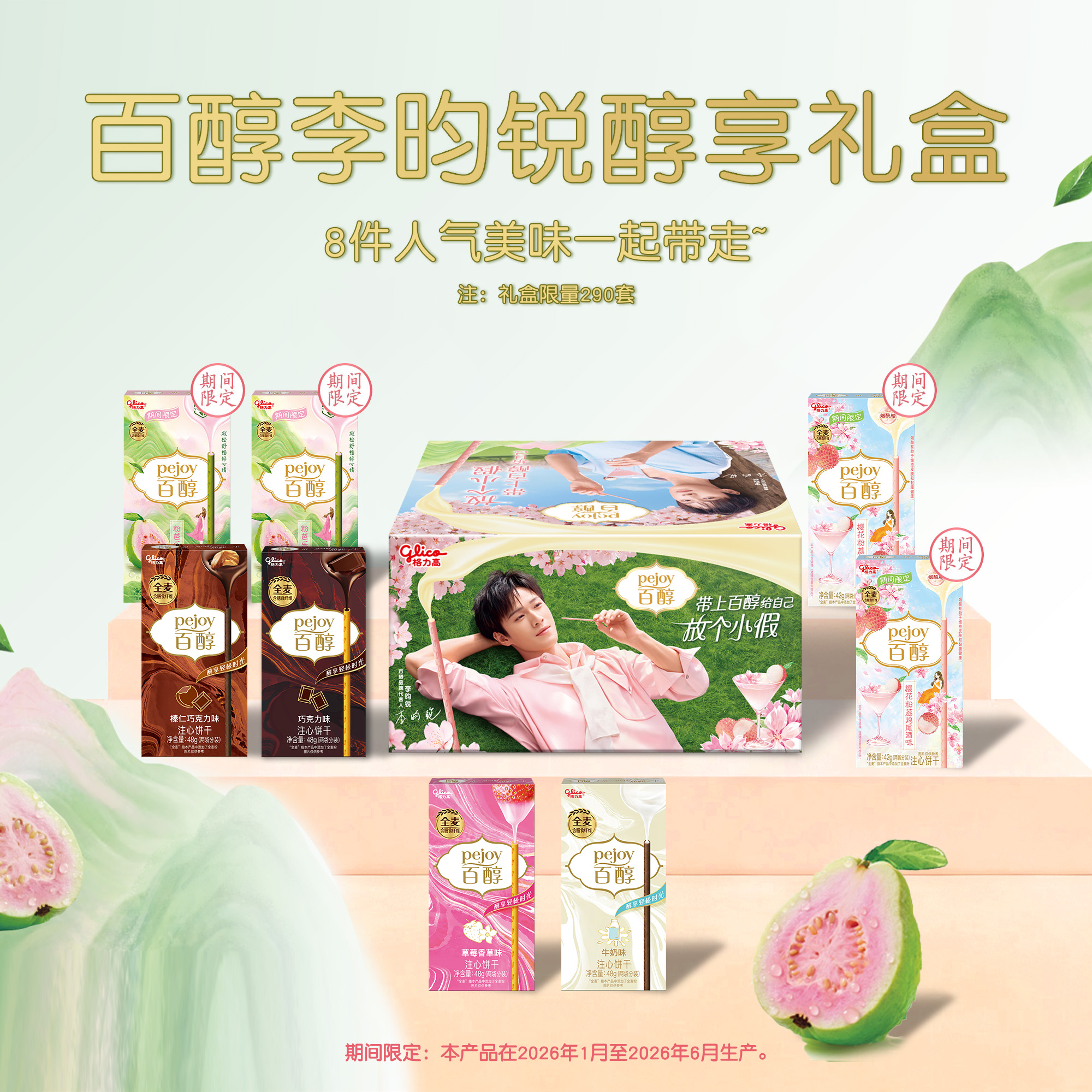 百醇李昀锐醇享礼盒