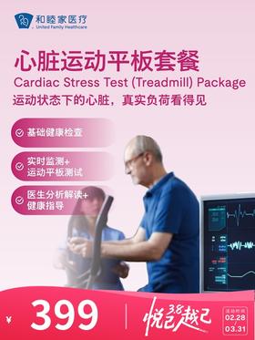 心脏运动平板套餐 | 悦己越己 2.28-3.31