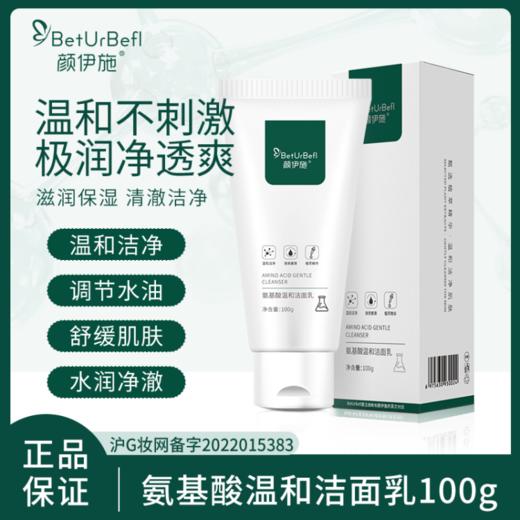 颜伊施氨基酸温和洁面乳100g 商品图0