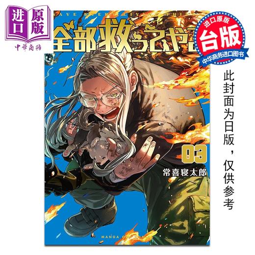 预售 【中商原版】漫画 全部都要救 第3集 常喜寝太郎 台版漫画书 台湾东贩出版 商品图0