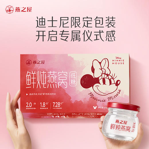 【迪士尼米妮限定款】燕之屋新一代鲜炖燕窝45g*28瓶月套餐起 孕妇滋补无糖/低糖营养品 商品图1