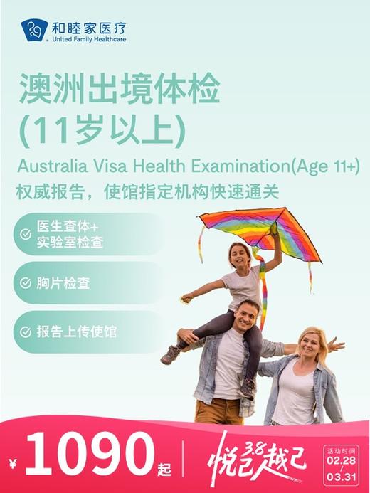 澳洲出境体检套餐（11岁以上） | 悦己越己 2.28-3.31 商品图0