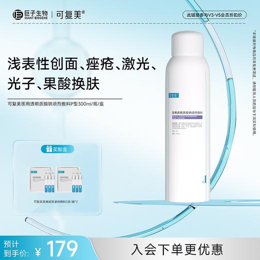 【可复美医用透明质酸钠喷剂敷料】50mL/300mL/瓶/盒P型 商品图2