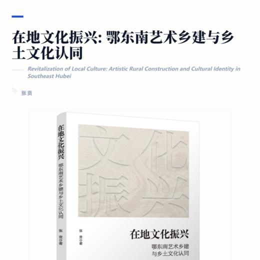 在地文化振兴  鄂东南艺术乡建与乡土文化认同 商品图2
