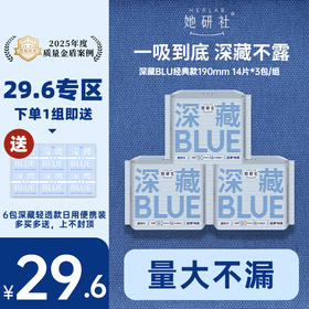 【29.6元专区】她研社深藏BLUE经典款卫生巾