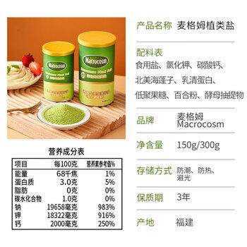 Macrocosm宝宝盐低钠盐150g儿童盐调味食用盐孕妇海蓬子天然植物盐无抗结剂 /粮油调味 /调味品 /盐 商品图3