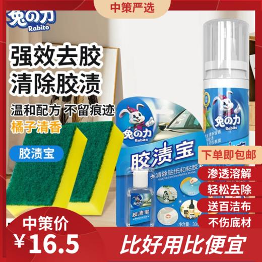 兔力家用除胶剂   粘胶多功能能清洁不干胶清除标签喷雾喷剂祛胶渍宝1.57 商品图0