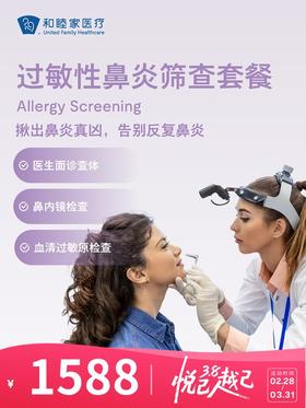 过敏性鼻炎筛查套餐 | 悦己越己 2.28-3.31