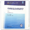中西医结合骨伤科学 詹红生 李晋玉 主编（第五版）全国中医药行业高等教育十五五规划教材第十二版书 中国中医药出版社 商品缩略图3