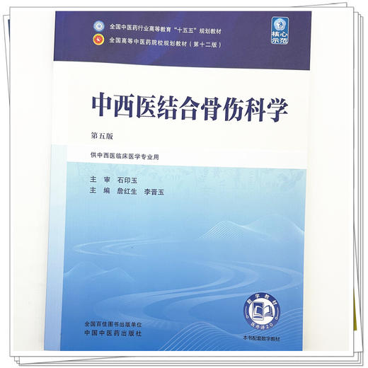 中西医结合骨伤科学 詹红生 李晋玉 主编（第五版）全国中医药行业高等教育十五五规划教材第十二版书 中国中医药出版社 商品图3